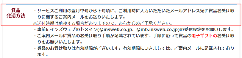 インズウェブ公式サイトのプレゼントお届け日についてのスクショ