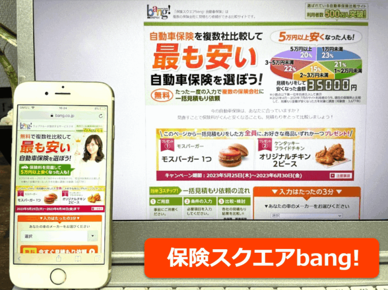 保険スクエアバン!（バン）公式サイトをスマホ／パソコンそれぞれから閲覧した際のスクリーンショット画像