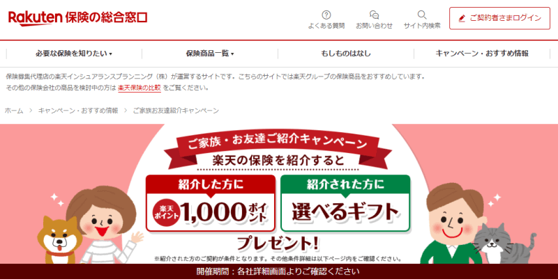 楽天損保の紹介キャンペーンのスクショ画像