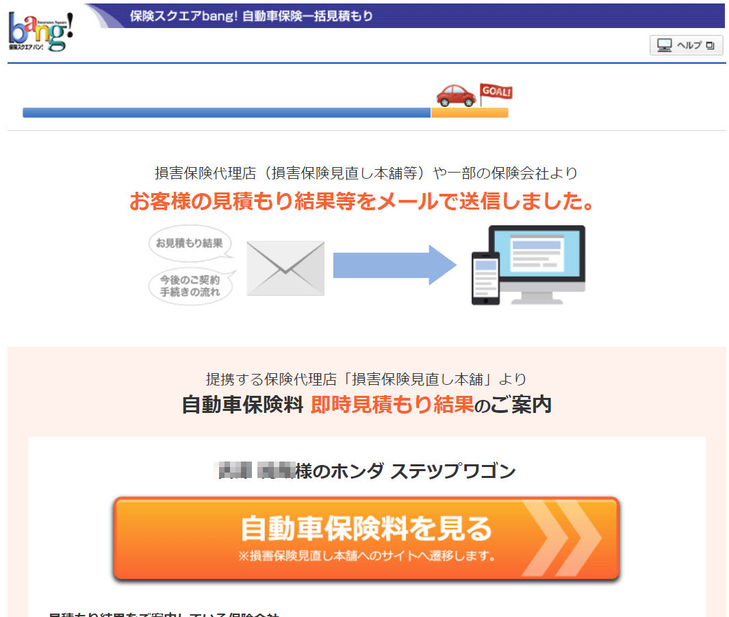保険スクエアバンで一括見積もりをした時の様子のスクリーンショット