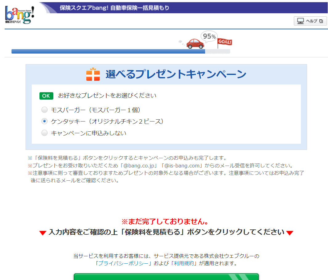 保険スクエアバンで一括見積もりをした時の様子のスクリーンショット