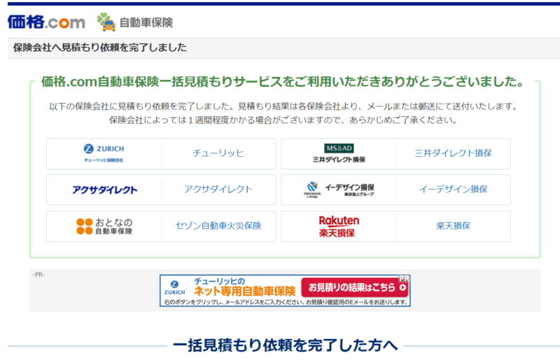 価格コムで一括見積もりをした時の様子のスクリーンショット