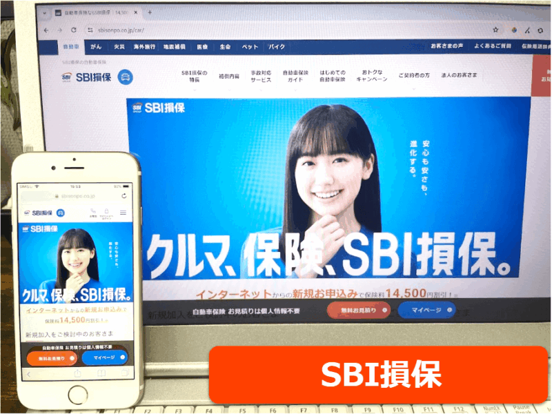 SBI損保公式サイトをスマホ／パソコンそれぞれから閲覧した際のスクリーンショット画像