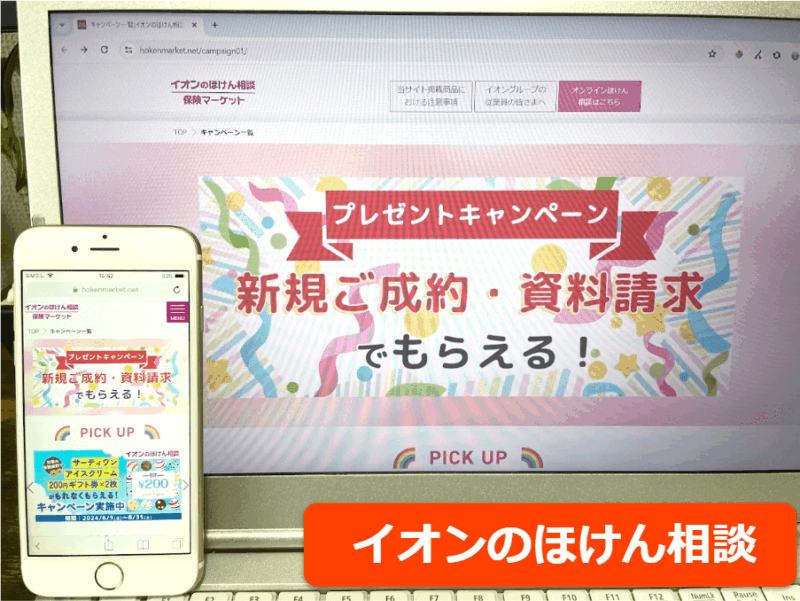 イオンのほけん相談公式サイトをスマホ／パソコンそれぞれから閲覧した際のスクリーンショット画像