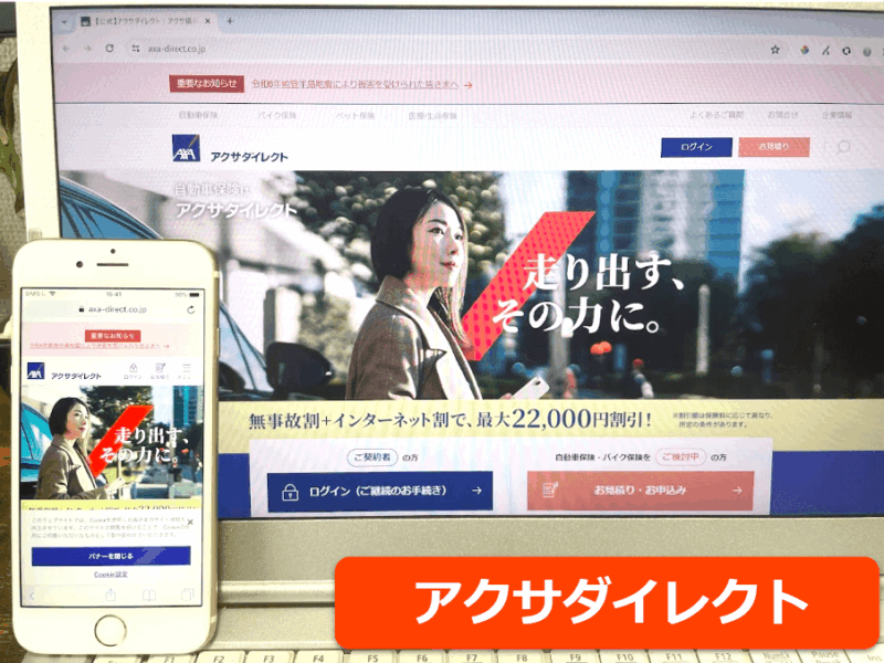 アクサダイレクト公式サイトをスマホ／パソコンそれぞれから閲覧した際のスクリーンショット画像