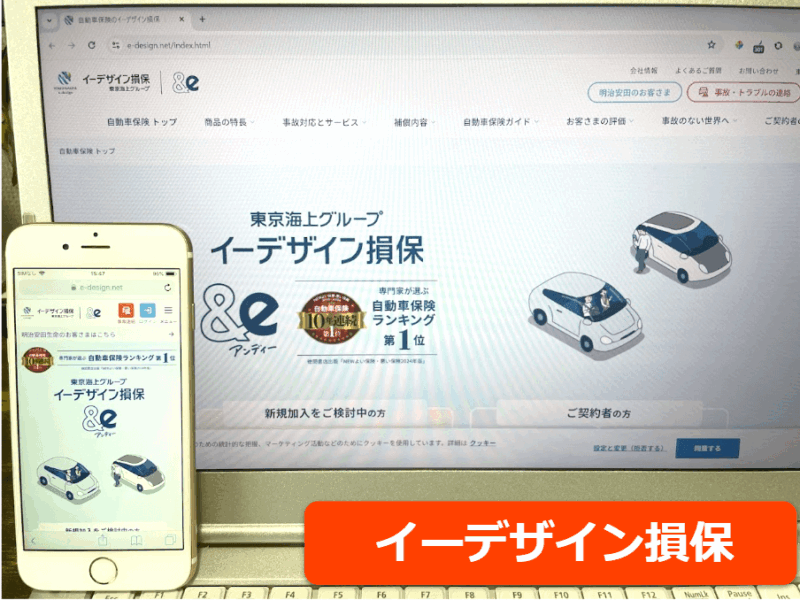 イーデザイン損保公式サイトをスマホ／パソコンそれぞれから閲覧した際のスクリーンショット画像