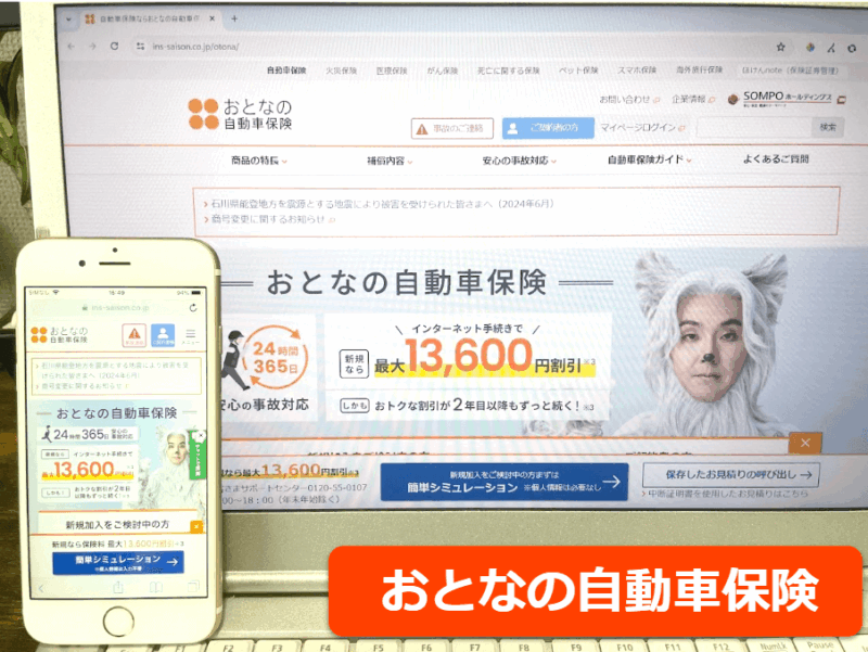 おとなの自動車保険公式サイトをスマホ／パソコンそれぞれから閲覧した際のスクリーンショット画像