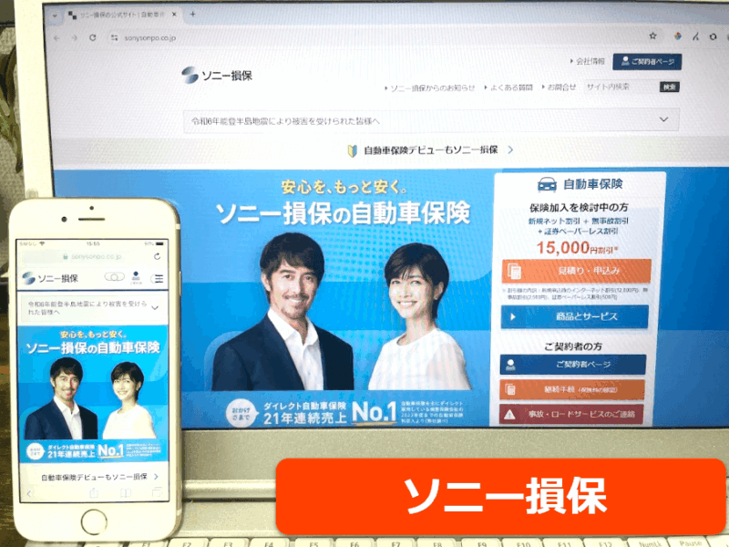 ソニー損保公式サイトをスマホ／パソコンそれぞれから閲覧した際のスクリーンショット画像