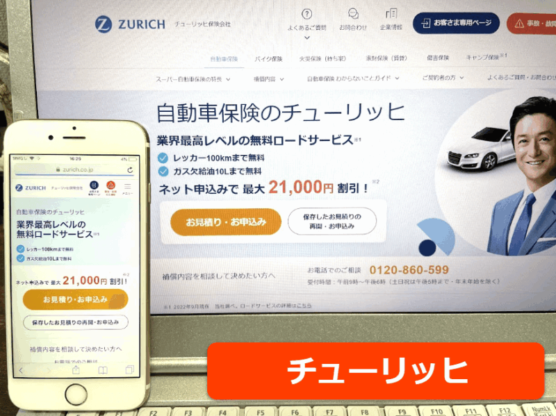 チューリッヒ公式サイトをスマホ／パソコンそれぞれから閲覧した際のスクリーンショット画像