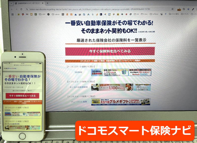 ドコモスマート保険ナビ公式サイトをスマホ／パソコンそれぞれから閲覧した際のスクリーンショット画像