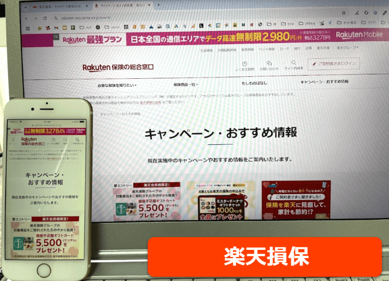 楽天損保公式サイトをスマホ／パソコンそれぞれから閲覧した際のスクリーンショット画像
