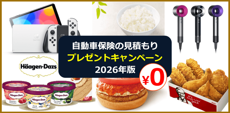 自動車保険見積もりプレゼントキャンペーン2026年の特典イメージ